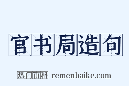 官书局造句是什么意思的图片
